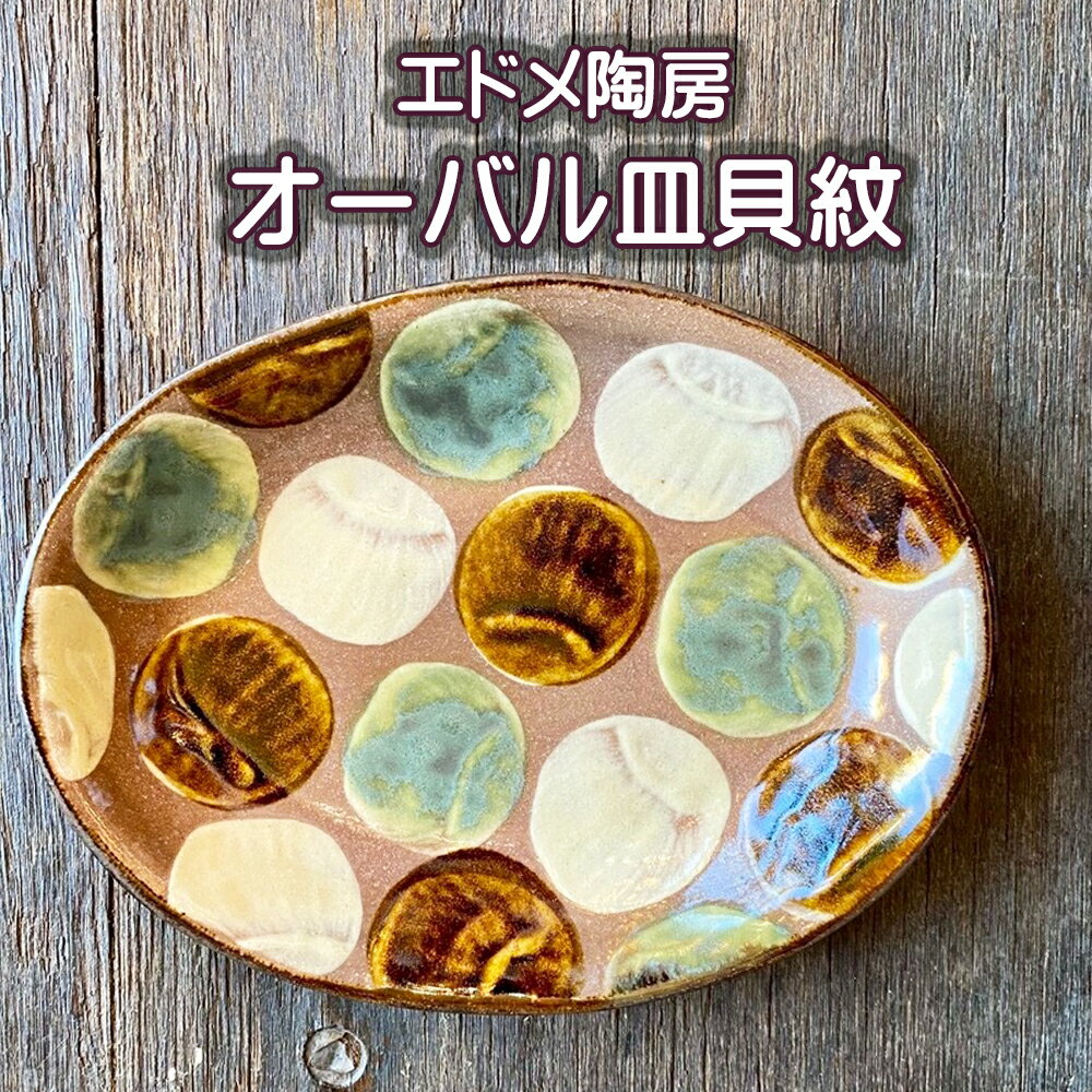 【ふるさと納税】やちむん（焼き物）エドメ陶房　オーバル皿　貝紋
