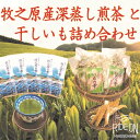 【ふるさと納税】牧之原産　深蒸し茶5本セットと干しいも11袋詰合せセット