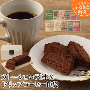 ガトーショコラ1本×ドリップパックコーヒー10袋 【R00390】