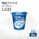 【ふるさと納税】四国明治株式会社で作られた　明治プロビオヨーグルトLG21 乳酸菌 lg21 ヨーグルト　まとめ買い　箱買い