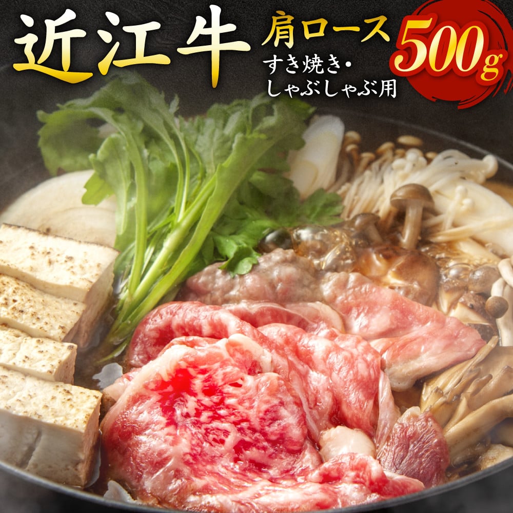
            肩ロース（すき焼き・しゃぶしゃぶ用）500g （2～3人前）いろは精肉店 滋賀県 東近江市 B-E15 近江牛 肩ロース すき焼き しゃぶしゃぶ 500g 牛肉 和牛 A4 A5 霜降り
          