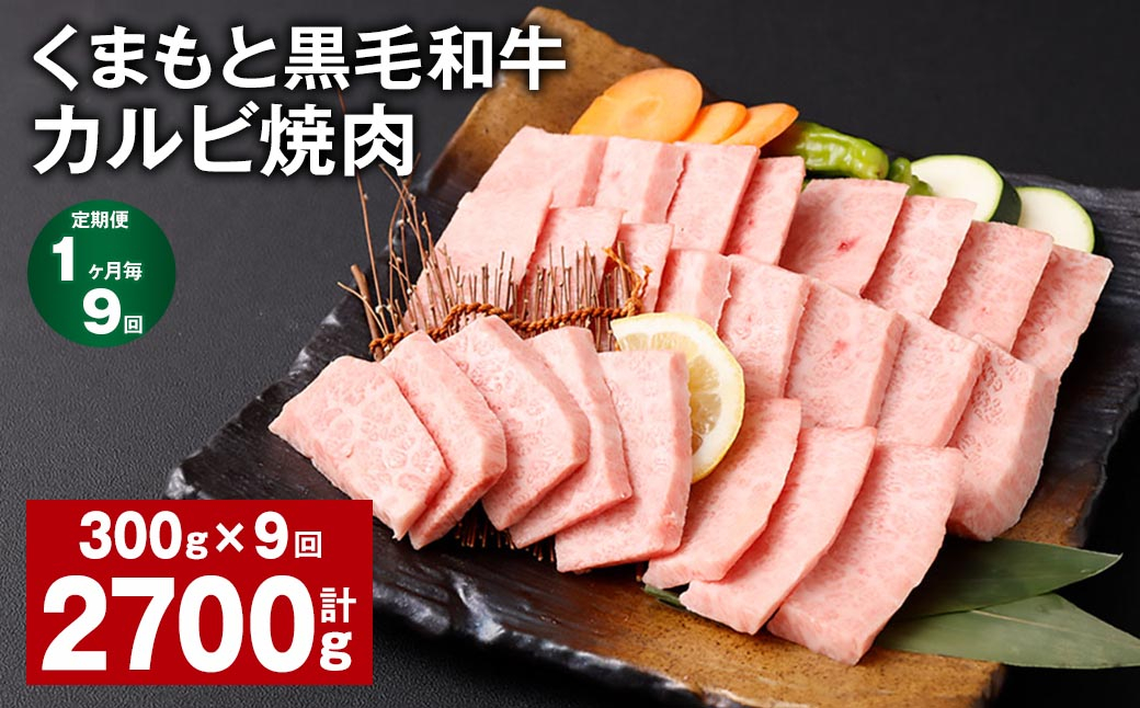 
【1ヶ月毎9回定期便】 くまもと黒毛和牛 カルビ 焼肉 計2.7kg（300g✕9回） 焼肉用 牛肉 肉 お肉 BBQ バーベキュー
