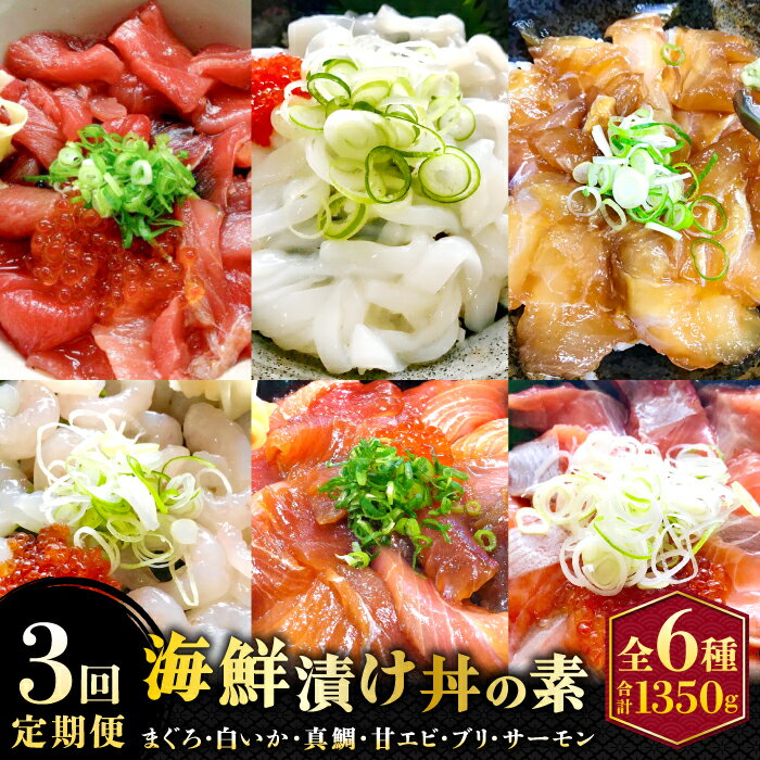 【ふるさと納税】【3回定期便】山芳亭　人気海鮮漬け丼の素シリーズ マグロ 白いか 真鯛 甘エビ モサエビ ブリ サーモン 海鮮丼 漬け 丼 素 3回 コース 定期便 頒布会 ごはんのお供 簡単 時短 ご自宅用　TY01