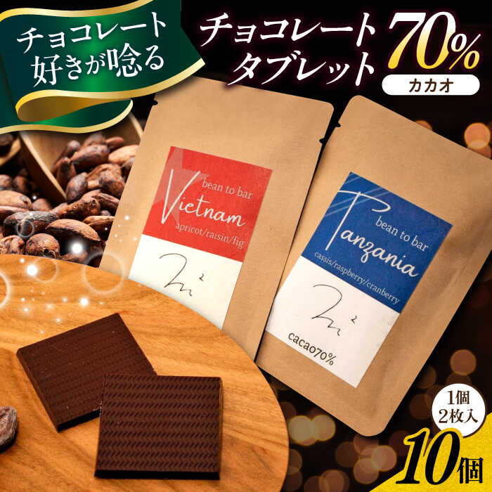 【ふるさと納税】カカオ香る自家製チョコレートタブレット チョコレート チョコ カカオ タブレット パティスリー ショコラ スイーツ お菓子 デザート【パティスリーエムニジョウ】[AKEW015]