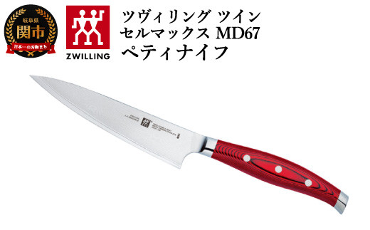 Zwilling ツヴィリング 「 ツインセルマックス MD67 ペティナイフ 130mm 日本製 」 果物 小刀 包丁 ダマスカス 多層鋼 岐阜県関市製 【日本正規販売品】30887-130