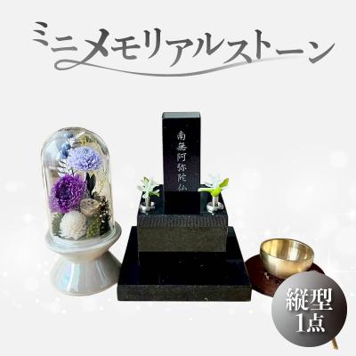 ふるさと納税 横浜市 ミニメモリアルストーン 縦型_ARY0004-01