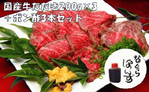 牛たたきと 名倉商店のおいしいポン酢 計600ｇ（牛たたき200g×3、 ポン酢×3本）肉 牛肉 牛 和牛 特選牛 たたき ローストビーフ 国産 ぽん酢 土佐醤油 しょうが付