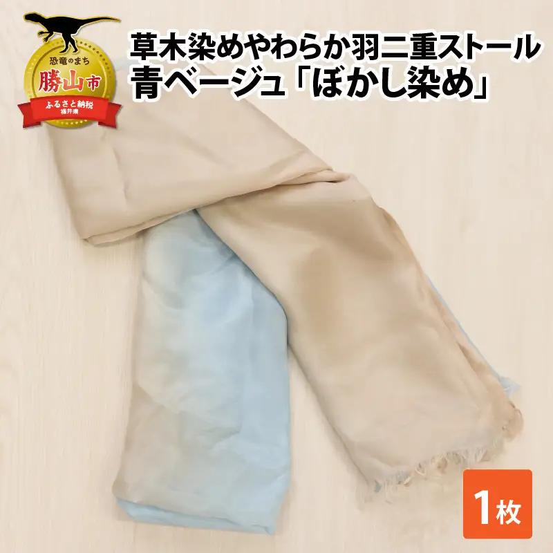 ストール 草木染め 青ベージュ ぼかし染め 羽二重ストール