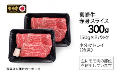 宮崎牛 赤身(モモ) スライス 300g (150g×2)[G7402]