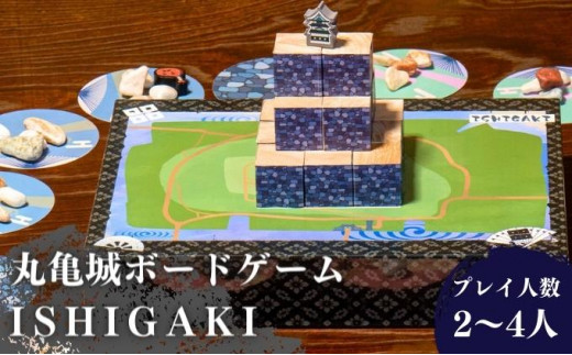 
[№5341-0351]丸亀城ボードゲーム「 ISHIGAKI　～イシガキ～ 」
