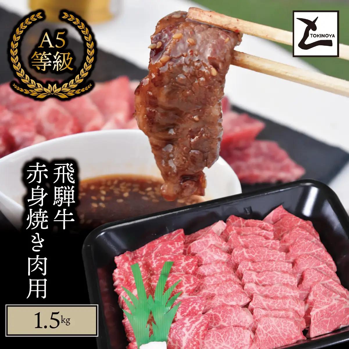 A5 飛騨牛 赤身 焼き肉用 1.5kg｜岐阜県産 国産 黒毛和牛 ブランド牛 モモ肉 カタ肉 スライス 霜降り 冷凍 贅沢 高級肉 バーベキュー お歳暮 お中元 ギフト プレゼント おすすめ トキノ屋食品
