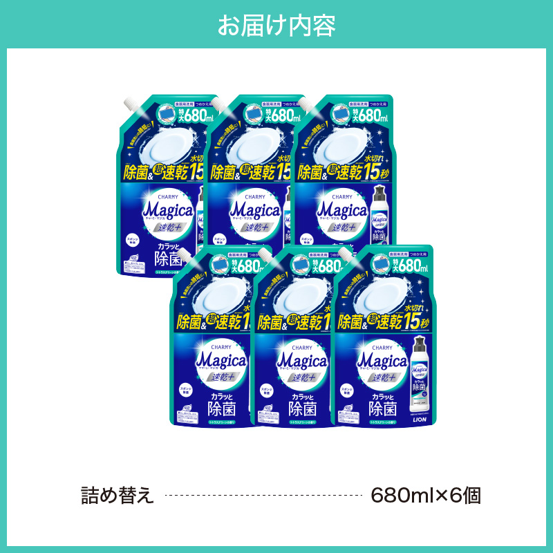 CHARMY Magica 速乾＋（プラス） カラッと除菌 シトラスグリーンの香り 詰替え用680ml×6個 チャーミーマジカ マジカ ライオン LION 食器用洗剤 台所用洗剤 キッチン洗剤 食器洗剤 中性洗剤 本体 つめかえ 詰め替え 詰替え つめかえ用 220ml 680ml 備蓄 ストック 日用品 生活用品 生活必需品 消耗品 キッチン用品 台所用品 食器洗い 油汚れ