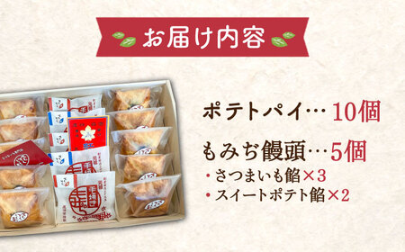 自分へのご褒美に！てくてくスイーツセット（ポテトパイ＆もみぢ饅頭）計15個 さついまいも 人気 健康 酒 食事 ギフト プレゼント 江田島市/峰商事 合同会社[XAD007]