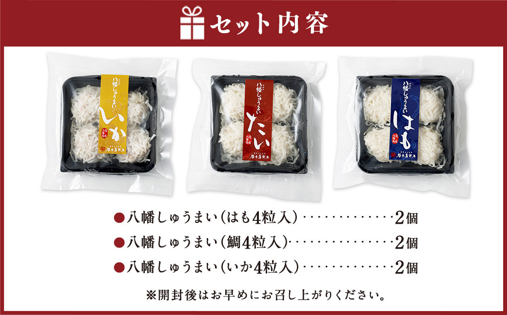 八幡しゅうまい詰合せ（432） 3種 各4粒入り×2パック 計24粒（はも・鯛・いか）