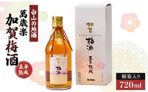 ＜白山の地酒＞萬歳楽　加賀梅酒五年熟成【1037412】