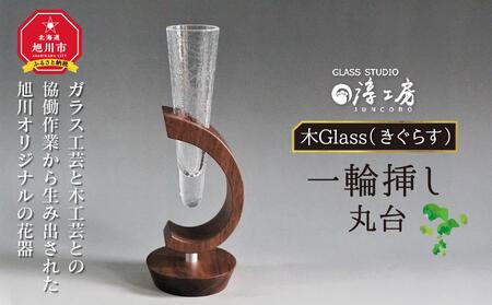 木Glass　一輪挿し　丸台_00594