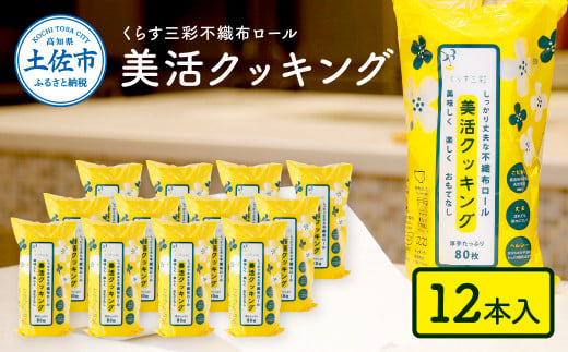 mizukami不織布ロール美活クッキング12本セット 80枚巻