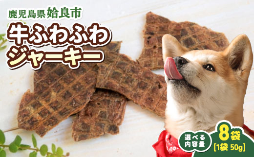 【選べる】 犬用 ジャーキー 牛 ふわふわ 計400g(50g×8袋) 保存料不使用 着色料不使用 牛肺 軽い食感 ごほうび おやつ パピー シニア犬 小型犬 中型犬 (a1051-C) 8袋(1袋5