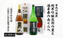 【ふるさと納税】市内の酒蔵 純米吟醸出羽の里と酒未来のみくらべ 1800ml×2本 FY20-420 山形 お取り寄せ 送料無料