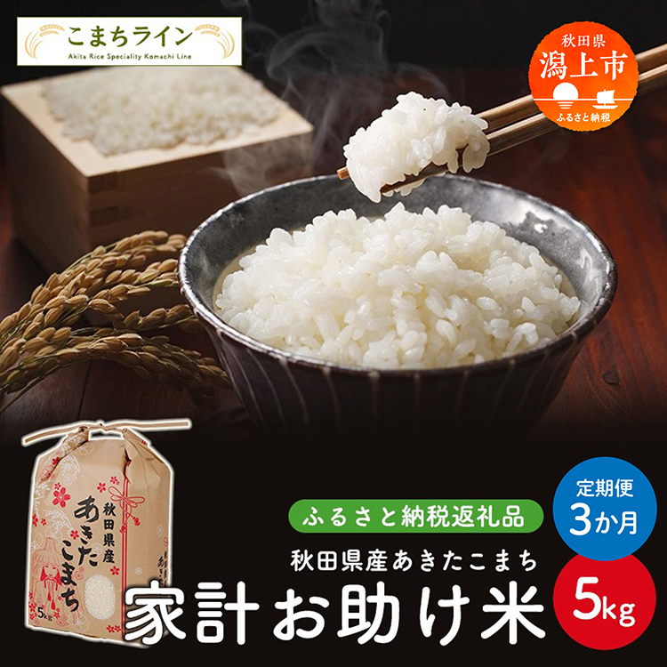 《 定期便 》《令和7年新米先行予約》 新米 家計お助け米 あきたこまち 5kg × 3ヶ月 米 一等米 返礼品 こめ コメ 人気 おすすめ 5キロ 3回 人気 おすすめ グルメ 故郷 ふるさと 納税 秋田 潟上市 一人暮らし 【こまちライン】