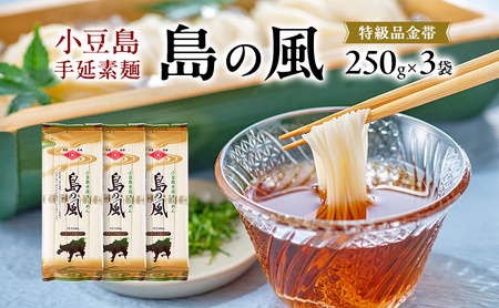 そうめん 島の風 手延素麺 特級品金帯 小豆島産 そうめん【250g×3袋】