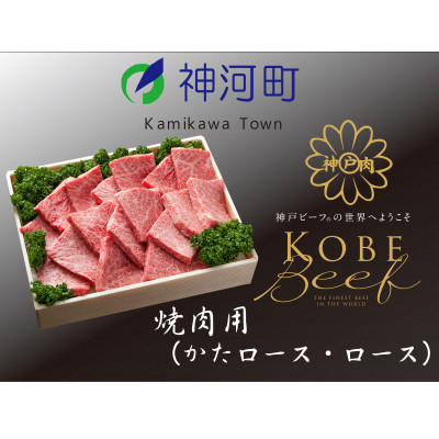 
神戸ビーフ　焼肉用(かたロース・ロース)600g　KKWY3【1363802】
