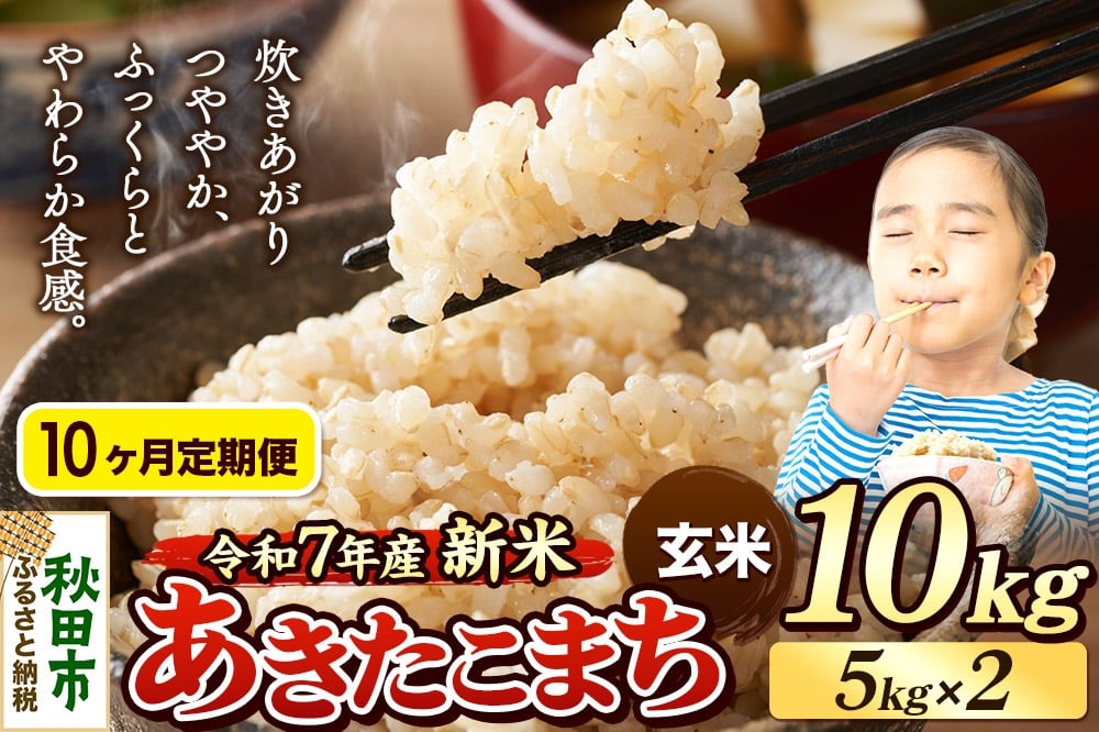 
            《令和7年産 新米先行受付》《定期便10ヶ月》 米 あきたこまち 10kg（5kg×2袋） 【玄米】 秋田県産
          