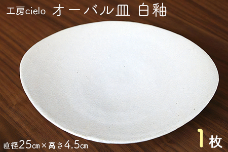 オーバル皿　白釉（直径25cm）１枚／工房cielo