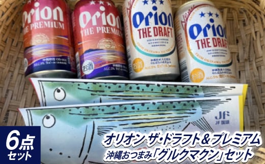 オリオン ザ・ドラフト&ザ・プレミアム 各2本+沖縄おつまみ「グルクマクン」セット【1664998】