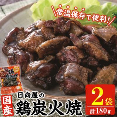 ふるさと納税 門川町 宮崎名物 鶏炭火焼き(90g×2P)(門川町)
