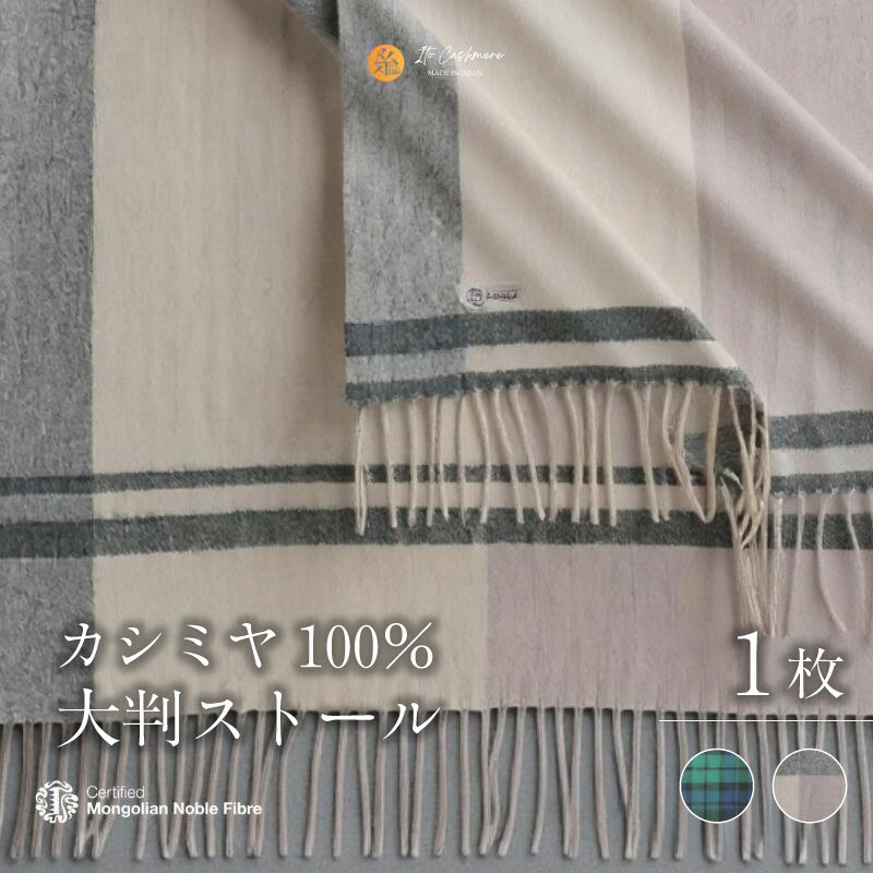 【ふるさと納税】『Noble Fibre』 100％ カシミヤ 大判 ストール フリンジ 付き 1枚 選べる カラー 2色 ブラックウオッチ チェック 大判チェック カシミヤ糸 ファッション おしゃれ 肩掛け 衣類 季節の変わり目 お取り寄せ 大阪府 泉佐野市 送料無料