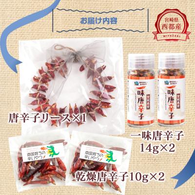 ふるさと納税 西都市 唐辛子リース&乾燥唐辛子&一味唐辛子セット(鷹の爪)[2929] |  | 01