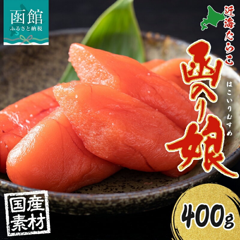 【ふるさと納税】北海道 函入り娘 近海たらこ 400g 2Lサイズ 6～8本 木箱入り 国産 北海道産 たらこ 無着色 海鮮 魚卵 海産物 ごはん 贈答用 ギフト グルメ お取り寄せ 函館タナベ食品 函館市
