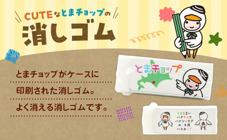 消しゴム T042-028 とまチョップ キャラクター ご当地 苫小牧観光協会 ふるさと納税 北海道 苫小牧市 おすすめ ランキング プレゼント ギフト