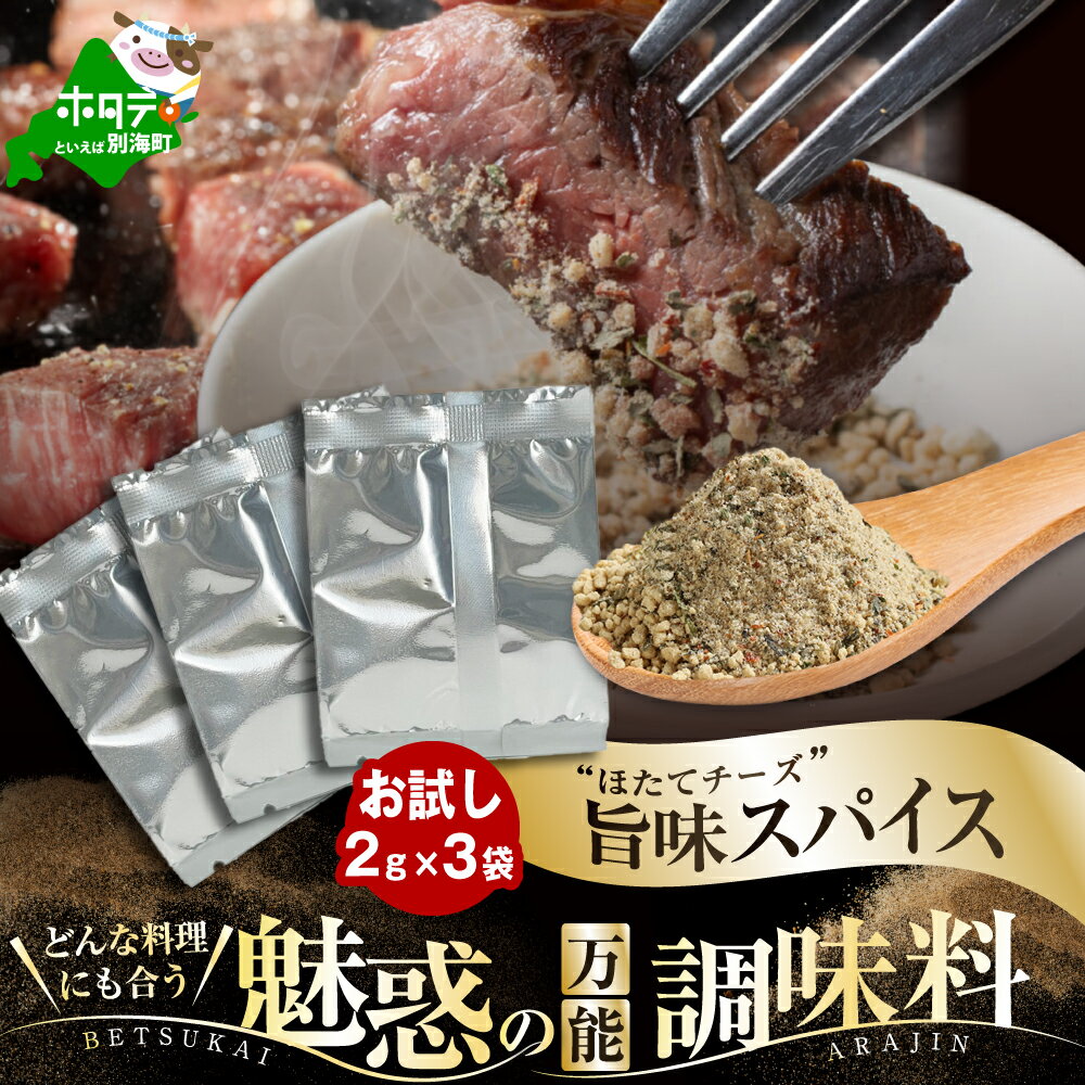 【ふるさと納税】 高評価★5.0 別海 アニキ 旨味 スパイス （小袋 2g × 3袋セット）（ ふるさと納税 スパイス ふるさと納税 調味料 ホタテ チーズ ふるさと納税 1000円ポッキリ 1000円 1000 千円 ふるさと スパイス ふるさと納税 訳あり スパイス 調味料 北海道 別海町）