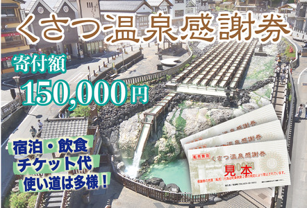 くさつ温泉感謝券【150,000円】
