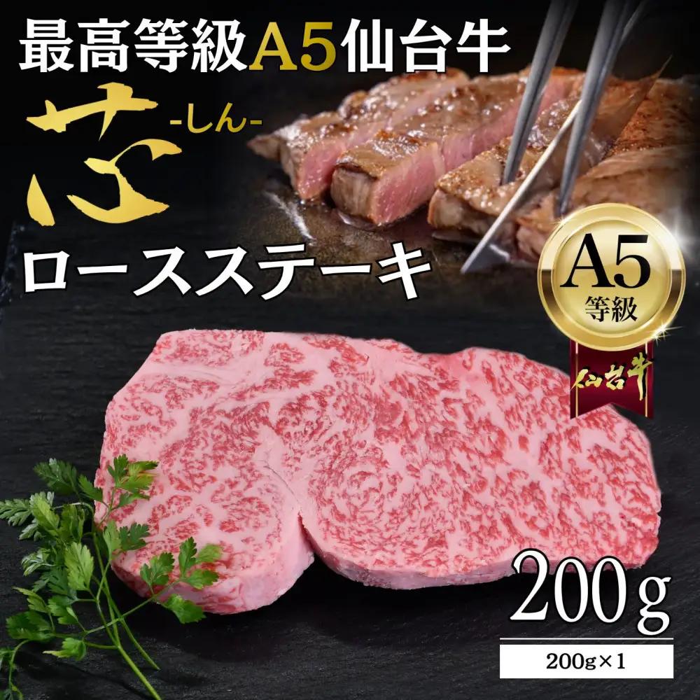 【A5仙台牛】「芯-しん-」ロースステーキ 200g×1 ｜ 黒毛 仙台牛