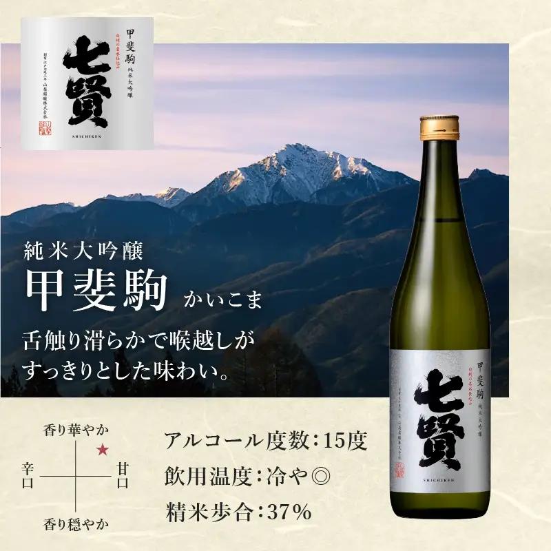 七賢 純米大吟醸甲斐駒＆スパークリング杜ノ奏＆塩糀づけモッツァレラチーズ＆合鴨粕漬け＆わさび漬け 家飲みDセット  [h044]