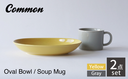 【波佐見焼 Common】オーバルボウル23cm イエロー スープマグ380ml グレー 2点セット【東京西海】[DD241]