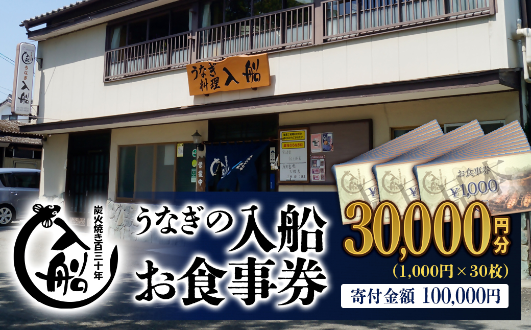 明治27年創業「うなぎの入船」お食事券30,000円分＜10-3＞鰻 ウナギ チケット 宮崎県西都市