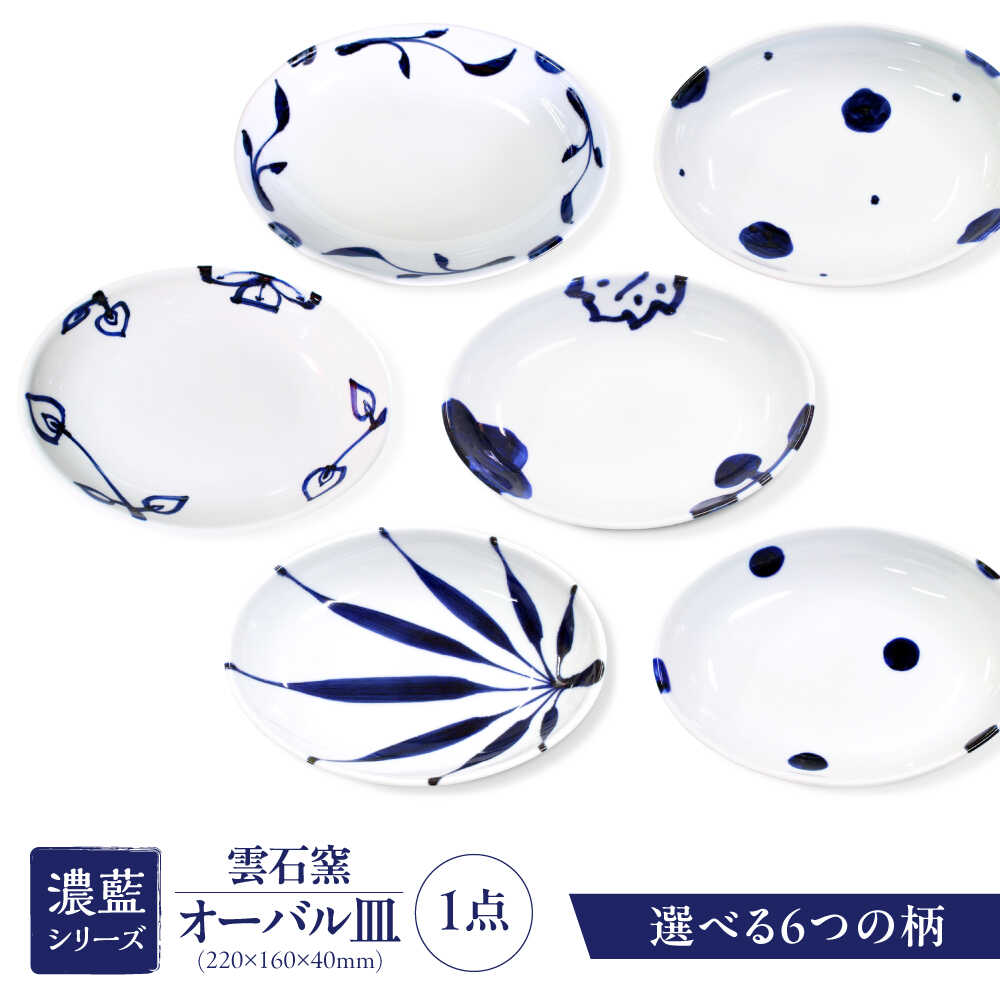 【ふるさと納税】砥部焼 オーバル皿(6種類より選択) / 砥部焼 食器 和食器 器 皿 お皿 平皿 深皿 大皿 ワンプレート オーバル 楕円皿 16cm 白 ホワイト 藍色 食洗機 レンジ ペア セット 日常使い 来客用 贈答 ギフト プレゼント / 愛媛県砥部町/有限会社雲石[BJAR001]