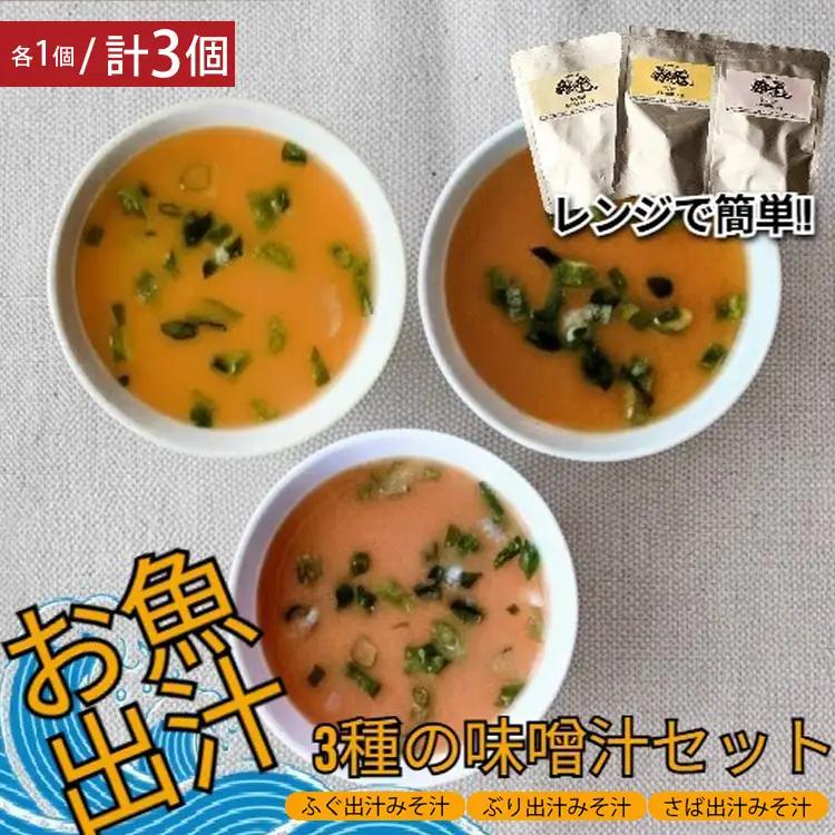 レンジで簡単　魚屋のまかない 出汁を楽しむ みそ汁3種セット