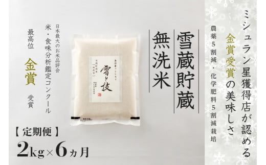 【 令和7年産 新米 予約 】 定期便 2kg ×6ヶ月 雪蔵貯蔵 無洗米 金賞受賞 魚沼産コシヒカリ 雪と技 農薬5割減・化学肥料5割減栽培　藤ノ木株式会社