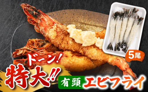 約25センチの超特大サイズ！有頭 特大 エビフライ 5尾 ▼ えびふらい 海老 冷凍食品 ジャンボ ブラックタイガー フライ お弁当 運動会 えび 食品 おかず 揚げ物 揚げるだけ 冷凍 簡単 美味しい エビフライ パーティー 桂川町/山水商事 [ADAH006]