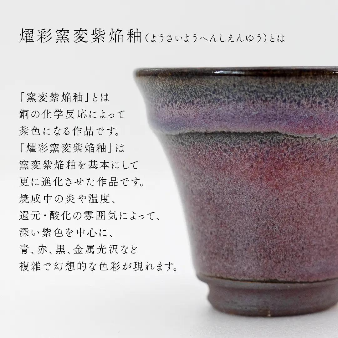 【 燿彩窯変紫焔釉 】 ぐい呑み （ 小野寺裕司 作 ） 径約6.5cm×高さ約5.7cm