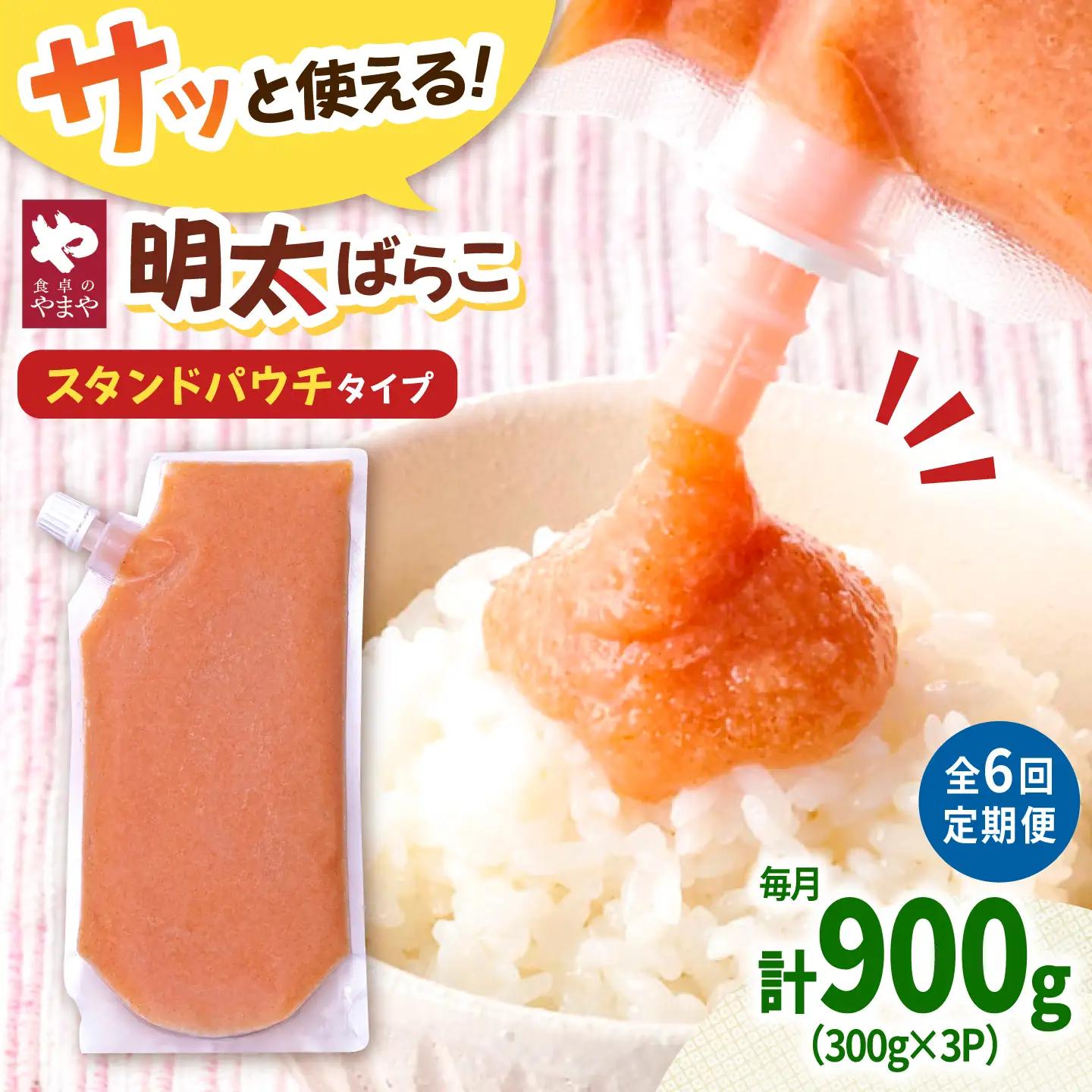 【6回定期便】食卓のやまや 明太子 ばらこ 300g×3個セット[ADAN050]