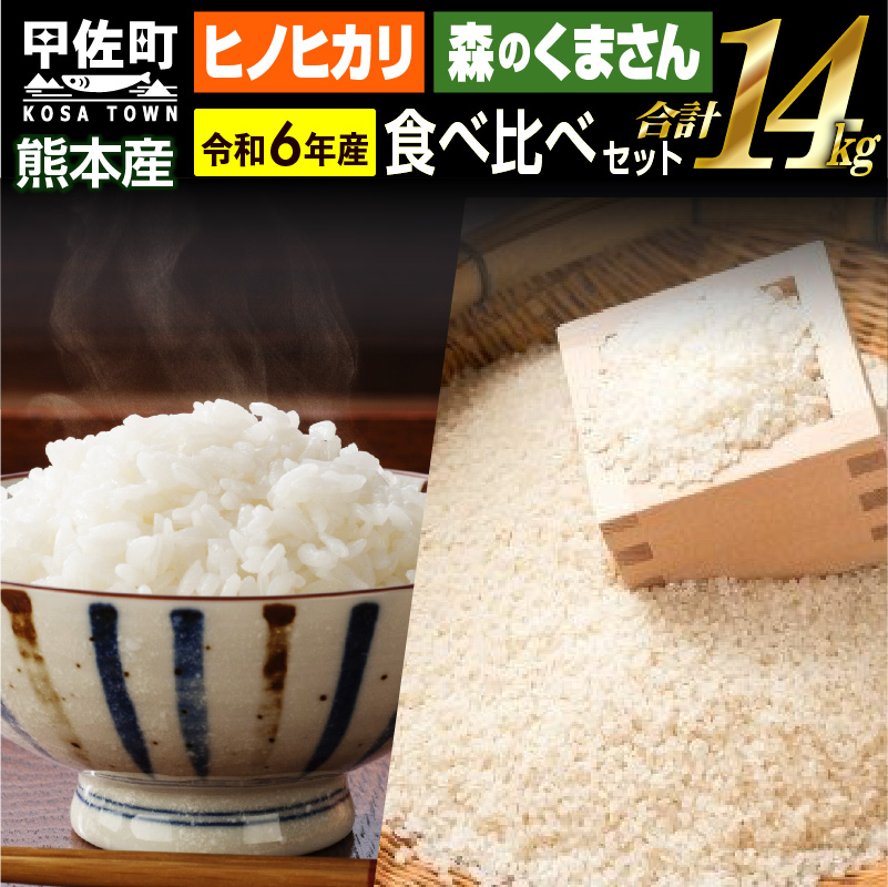 令和６年産★熊本を代表する単一米14kg（森のくまさん7kg×1袋、ひのひかり7kg袋×1袋）【12月より順次発送予定】【価格改定ZB】