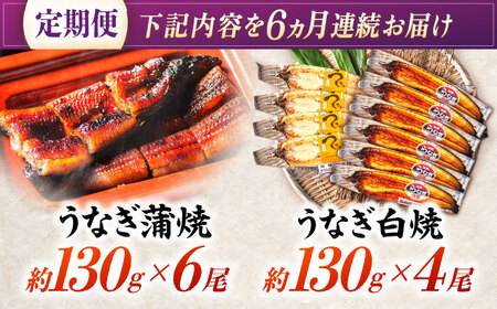 【6回定期便】【諫早淡水】うなぎ蒲焼6尾＆白焼き4尾セット / うなぎ 蒲焼 白焼き 詰め合わせ セット / 諫早市 / 諫早淡水株式会社 [AHAT040]
