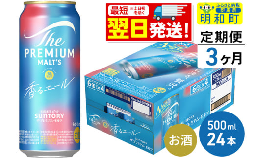 《最短翌日発送》【定期便3ヶ月】サントリー ザ・プレミアム・モルツ〈香る〉エール ＜500ml×24缶＞