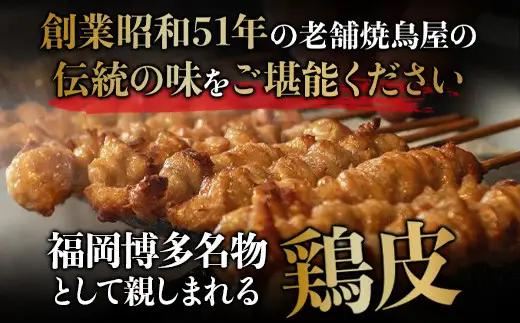 焼き鳥 博多ぐるぐるとりかわ 300g 計20本 秘伝のたれ仕込み 竹乃屋 鶏皮 鶏皮串 鳥皮 鳥皮串 とりかわ 博多とりかわ とりかわぐるぐる 串 小分け 冷凍 冷凍食品 BBQ ご当地グルメ お取
